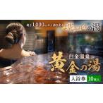 白金温泉 黄金の湯 入浴券 10枚