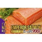 ふるさと納税 ＼大人気4か月待ち／ エンペラーサーモン 900g 高評価 4.8 サーモン 鮭 小分け エンペラー を超えた キングサーモン アトランティ.. 北海道白糠町