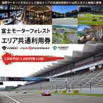 富士モータースポーツフォレスト エリア