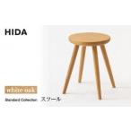 HIDA スツール オーク オークスツール