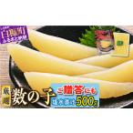 ふるさと納税 大手百貨店も扱う品質「塩数の子（塩水漬け）【500g】」おせち お正月 数の子 かずのこ 塩数の子 塩かずのこ つまみ 北海道 海鮮 .. 北海道白糠町