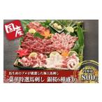 豪華特選馬刺し 銀桜 6種盛り 馬刺し 800g