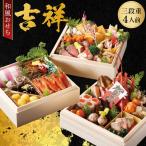 和風おせち 吉祥