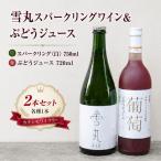 ワインセット 雪丸スパークリング ぶどうジュース