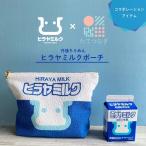 丹後ちりめんヒラヤミルクお化粧ポーチ