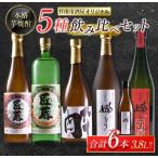 本格芋焼酎 5種 飲み比べ