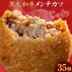 黒毛和牛メンチカツ 35個