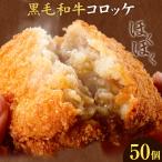 黒毛和牛コロッケ 50個