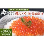 ショッピングふるさと納税 いくら ふるさと納税 鮭いくら醤油漬け　60g×6個セット(計360g)【丸中しれとこ食品】【配送不可地域：離島】【1265951】 北海道斜里町