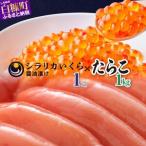 ふるさと納税 いくら 1kg ( 250g × 4 ) × たらこ 1kg の 豪華セット シラリカいくら 醤油漬け 鮭卵 鮭いくら たらこ 1kg 海鮮 送料無.. 北海道白糠町