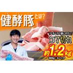 健酵豚 小間切れ 計 1.2kg