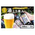 黒川温泉の地ビール 湯上り美人 3本