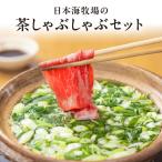 京たんくろ和牛と九条ネギの茶しゃぶ鍋セット