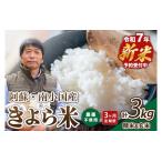 令和7年産 新米 きよら米 3kg