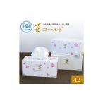 ふるさと納税 花ゴールド220W12箱入り ティッシュ ティッシュペーパー ボックスティッシュ 柄 花柄 すかし模様 高級 和柄 桜 和風 旅館 料亭 ま.. 高知県土佐市