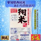 西尾産翔米 あいちのかおり 5kg×6ヶ月