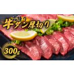 ショッピングふるさと納税 牛タン ふるさと納税 特製塩だれ牛タン 厚切り 300g 霜降り 小分け ( 牛タン塩 牛タン 極上牛タン 牛肉 牛タンの最高級部位 タン元 希少部位使用牛タン .. 京都府舞鶴市