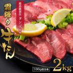 特選 極旨味付け牛タン 2kg
