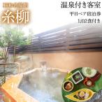 石和名湯館糸柳 温泉付き客室 平日ペア宿泊券1泊2食付き