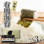 初摘み 有明海苔詰合せ 100枚3本セット