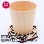 木工品 竹工品 熟練木工職人手作り 桧カップ