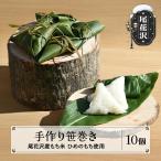笹巻き 10個