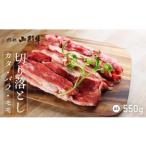 山形牛 切り落とし カタ バラ モモ 550g