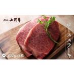 山形牛 ロースステーキ 200g×2枚