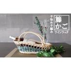 籐かごワインラック カラーラタン彩都