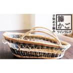 籐かごワインラック カラーラタン彩都