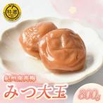はちみつ梅 梅干し 紀州南高梅 大粒 みつ大玉 800g