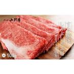 山形牛 すき焼き しゃぶしゃぶ用 ロース うす切り 500g