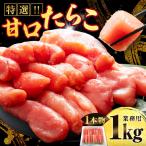 訳あり 甘口たらこ 1kg
