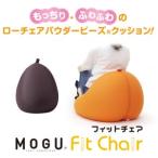 ビーズソファ Fit Chair フィットチェア