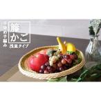 籐かご浅皿 らせん カラーラタン彩都