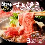 佐賀牛 食べ比べすき焼きセット