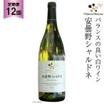 白ワイン 定期便 安曇野シャルドネ 750ml