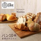 パン10種 豪華詰め合わせセット