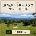 ゴルフ 東名カントリー クラブ プレー 利用券