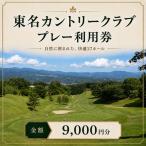 ゴルフ 東名カントリー クラブ プレー 利用券