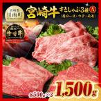 ※ご入金確認後 14日以内に発送※宮崎牛3種すきしゃぶ1.5kg