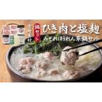 ひき肉と塩糀のみぞれほうれん草鍋セット