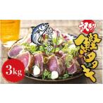 \訳あり 藁焼き かつおのたたき 3kg