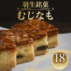 郷土銘菓 むじなも 18個入り