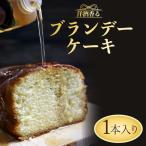 ブランデー ケーキ スイーツ お菓子 昔ながらの