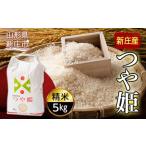 新庄産米 つや姫 精米 5kg