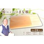 ふるさと納税 四万十ひのき まな板2枚セット まな板 高知県宿毛市