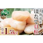 冷凍ホタテ貝柱大 500g×3パック