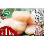 ふるさと納税 北海道産冷凍ホタテ貝柱大（500g×2パック）「1kg」 ＜ワイエスフーズ＞ 小分け チャック付き 海鮮丼 森町 魚貝類 帆立 ホタテ .. 北海道森町