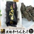 田原製菓の手造り黒糖かりんとう 85g×5袋セット